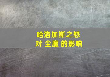 哈洛加斯之怒 对 尘魔 的影响